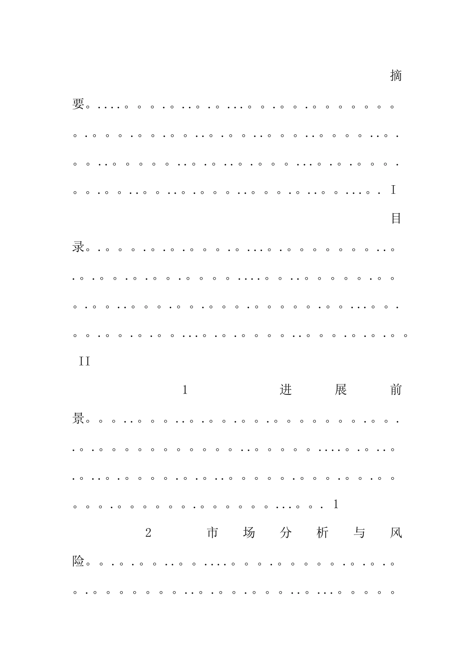 中式快餐创业计划书范本_第2页