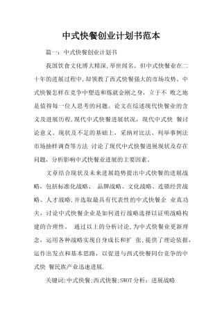 中式快餐创业计划书范本