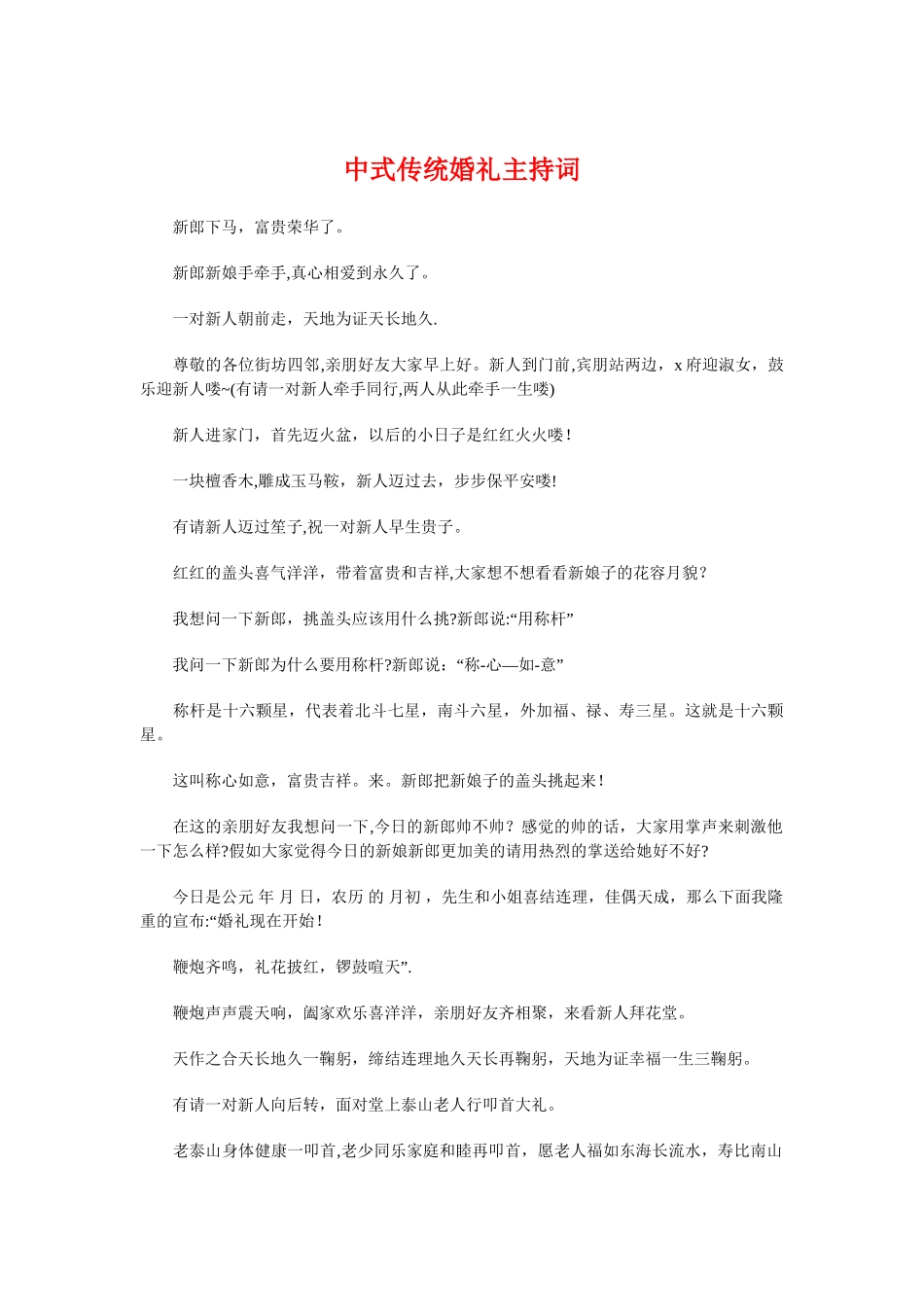 中式传统婚礼主持词与中心主任竞聘演讲稿汇编_第1页