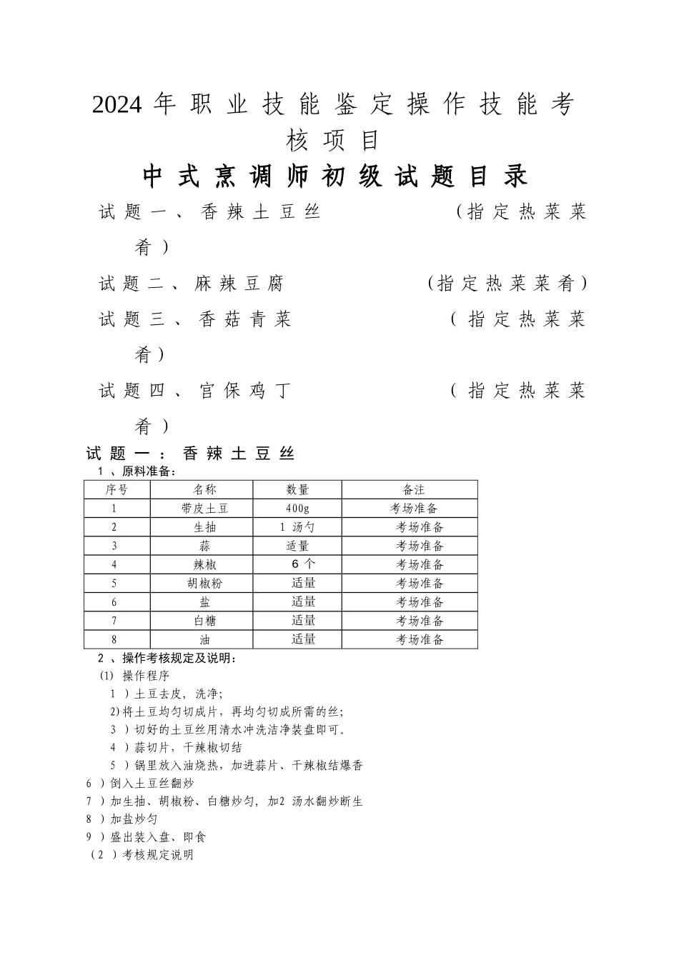 中式烹调师初级职业技能鉴定试题_第1页