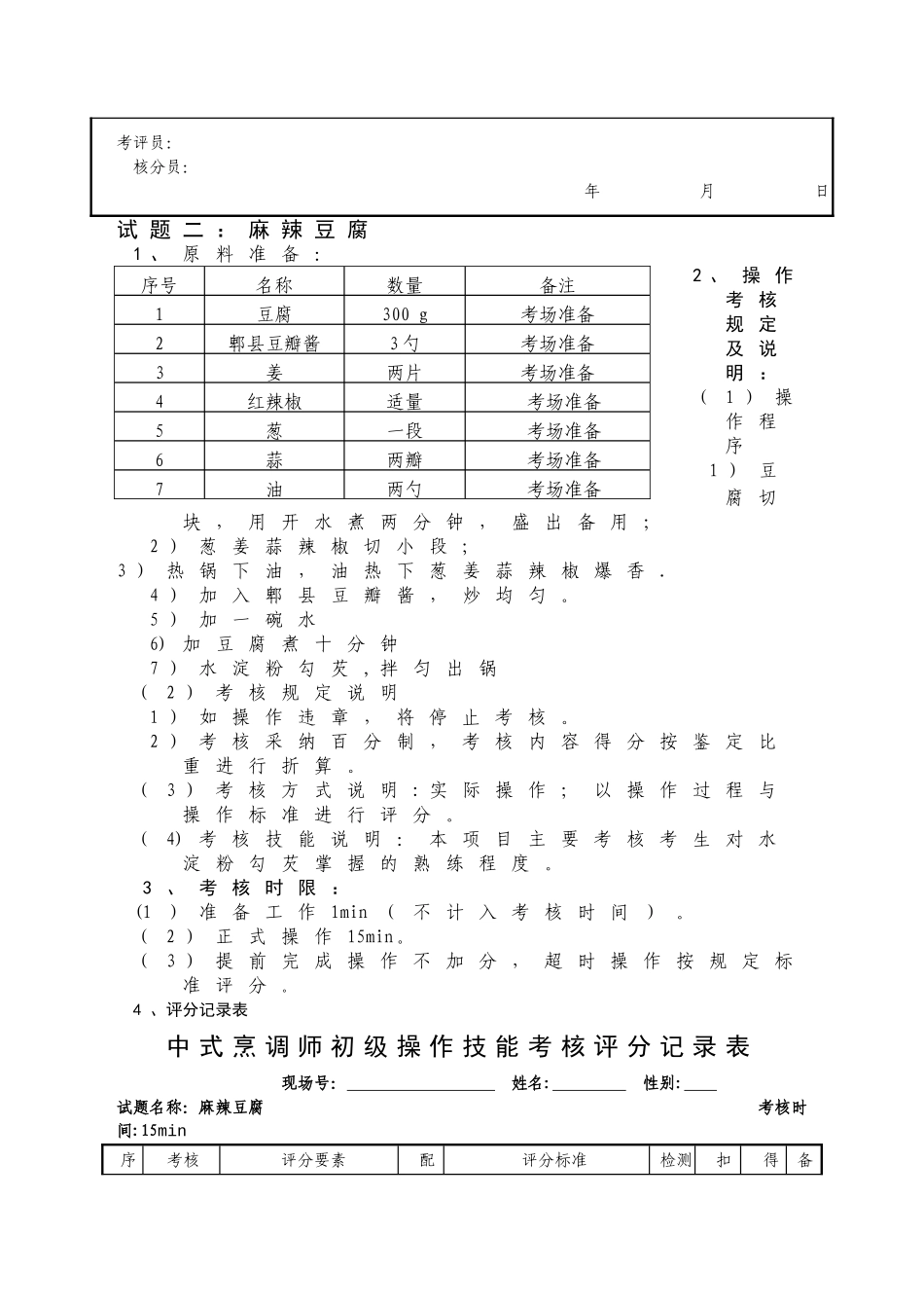 中式烹调师初级职业技能鉴定试题_第3页