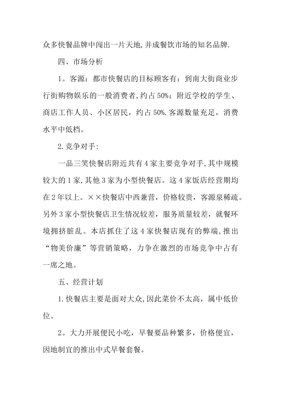 中式快餐店创业计划书_第3页