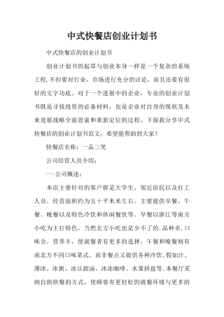 中式快餐店创业计划书