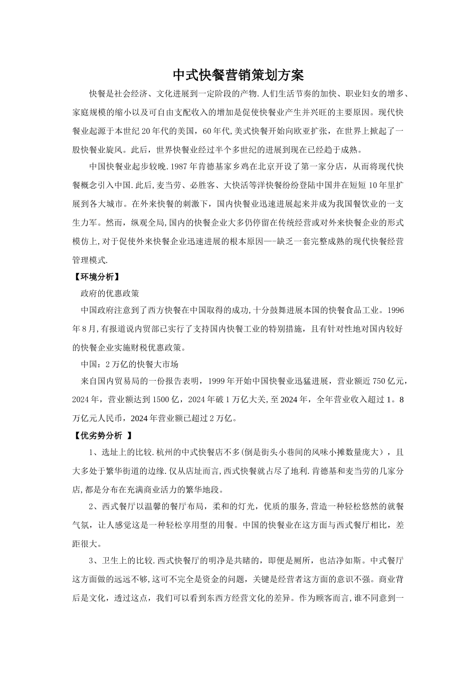 中式快餐营销策划方案_第1页