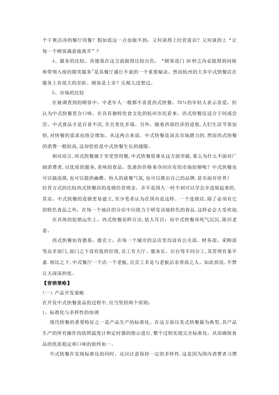 中式快餐营销策划方案_第2页