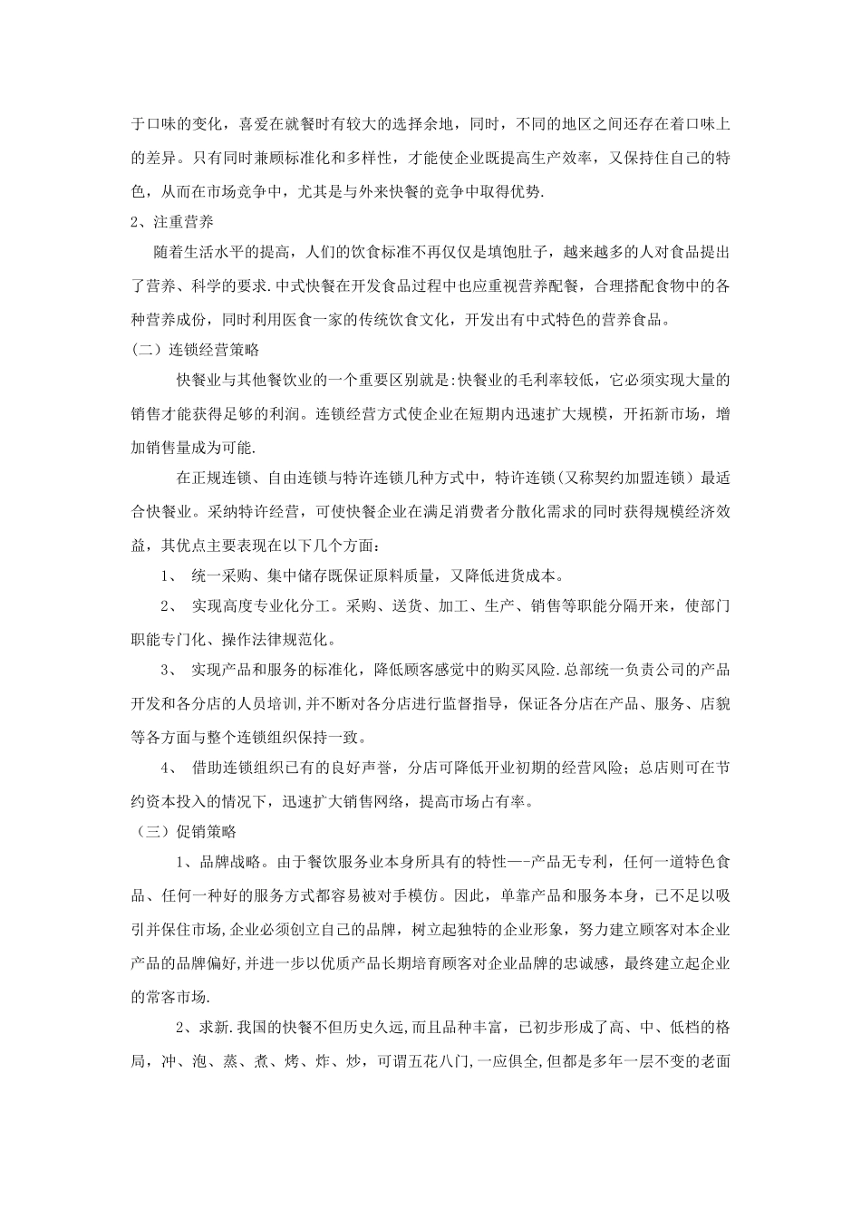 中式快餐营销策划方案_第3页