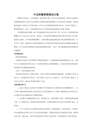 中式快餐营销策划方案