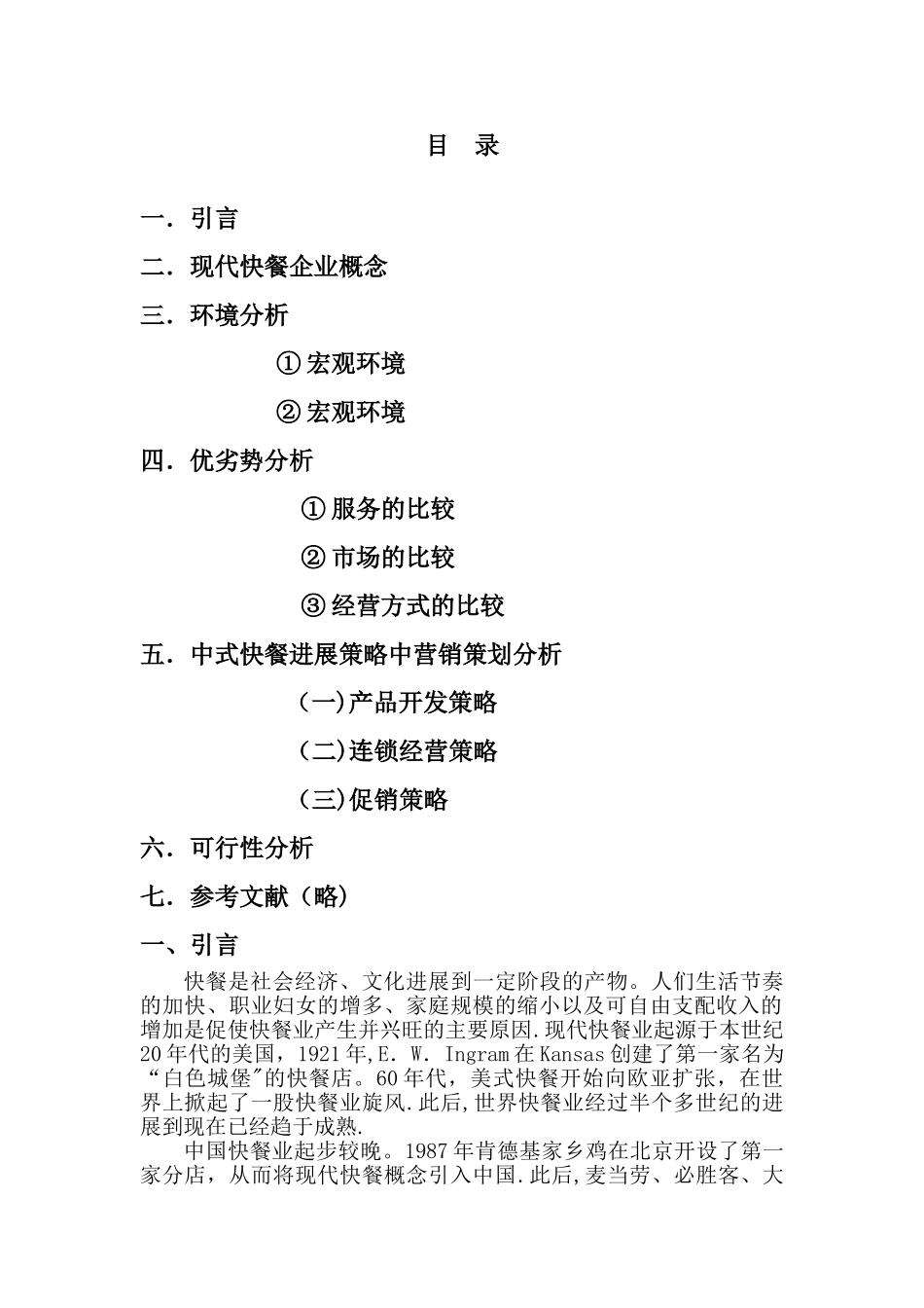 中式快餐店营销策划方案_第1页