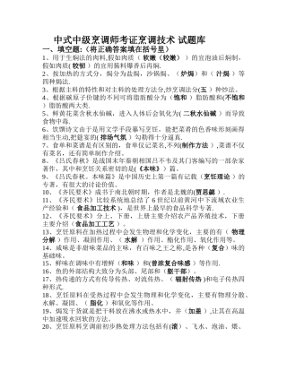 中式烹调师考试题库及答案