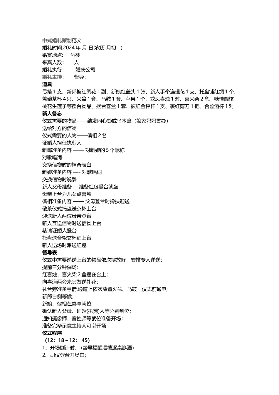 中式婚礼策划范文-中式婚礼策划方案范本_第1页