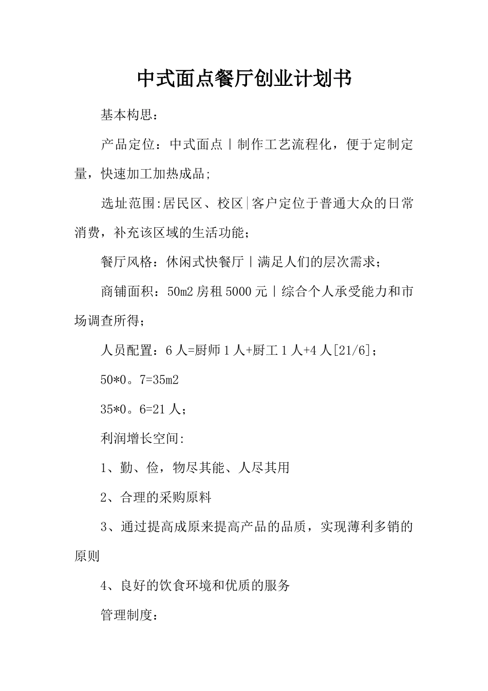 中式面点餐厅创业计划书_第1页