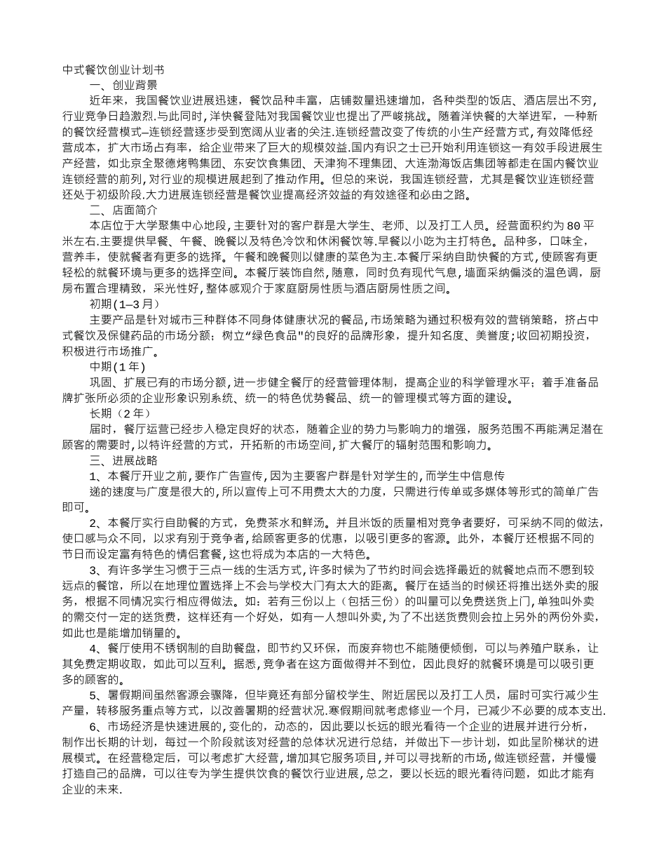 中式餐饮创业计划书_第1页