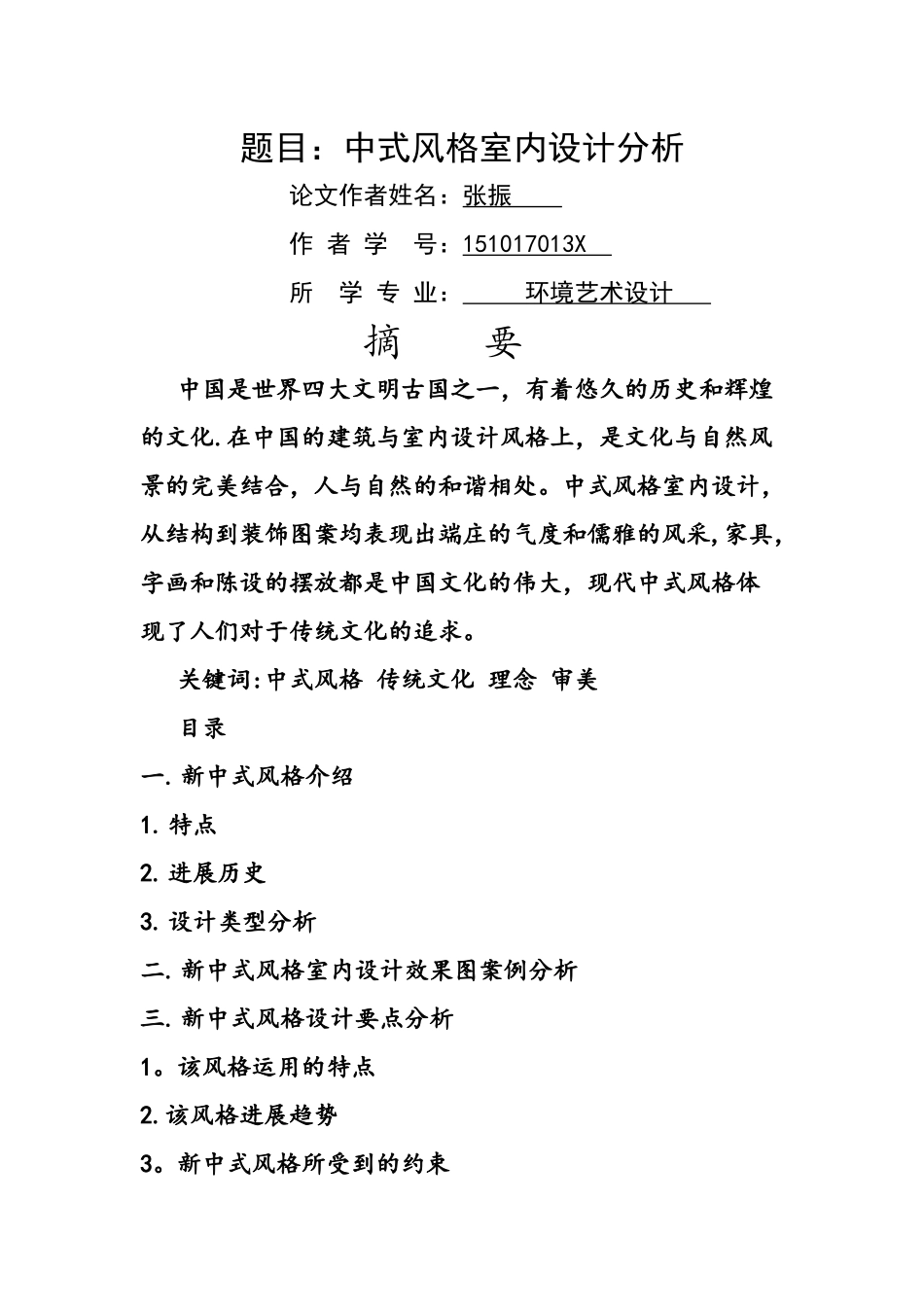 中式风格室内设计分析_第1页