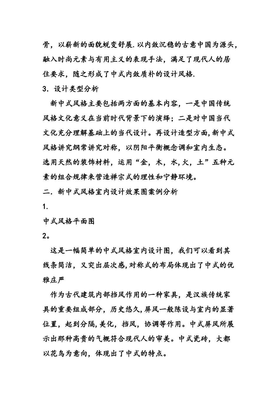 中式风格室内设计分析_第3页