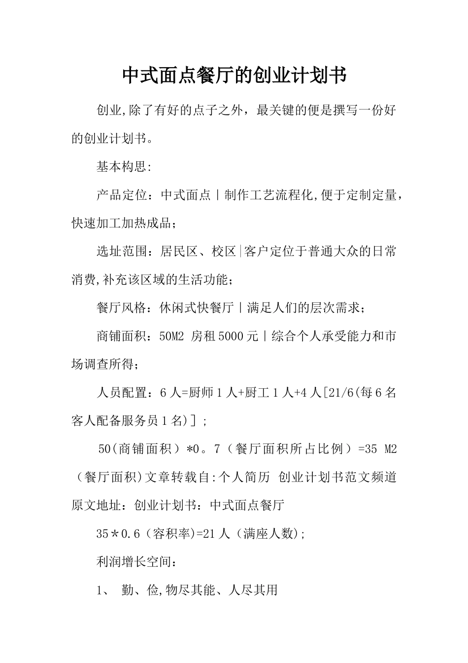 中式面点餐厅的创业计划书_第1页