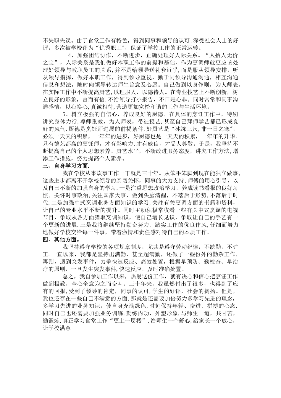中式烹调师工作总结_第2页