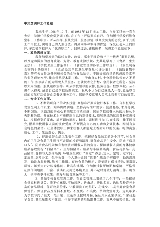 中式烹调师工作总结