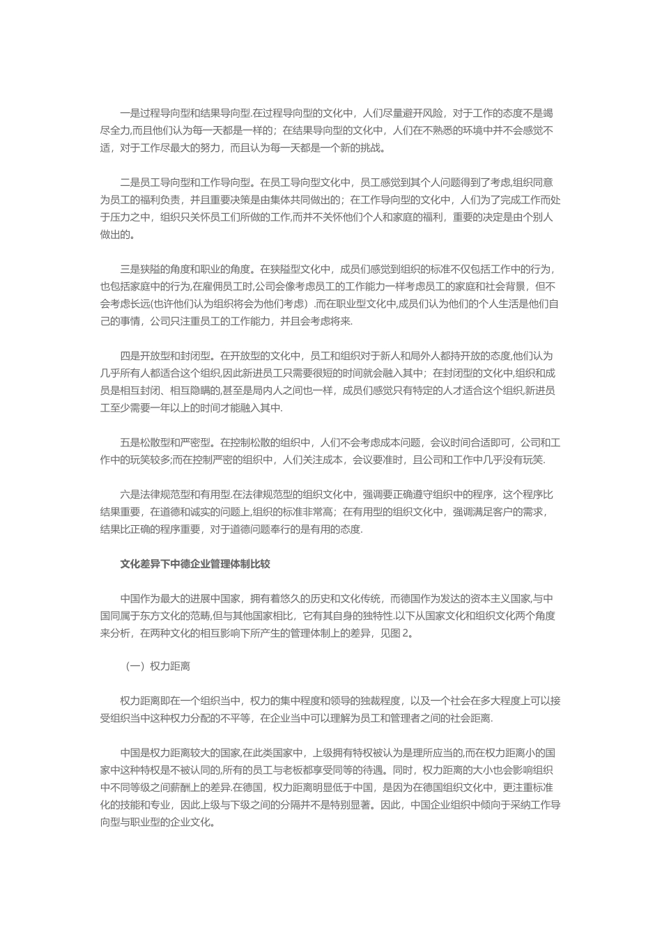 中德企业文化与企业管理比较基于Hofstede的文化价值理论框架_第2页