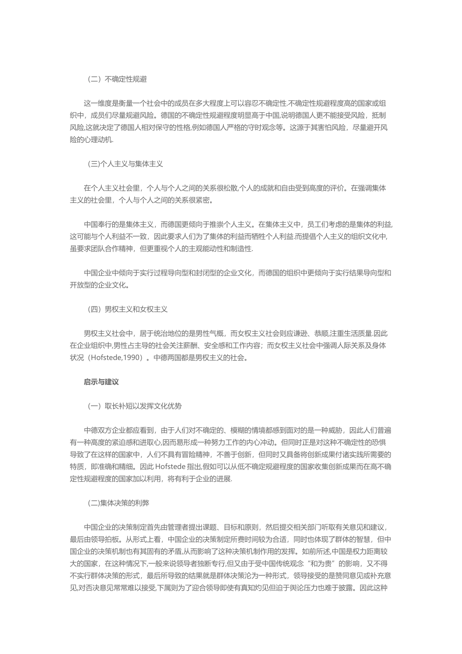 中德企业文化与企业管理比较基于Hofstede的文化价值理论框架_第3页