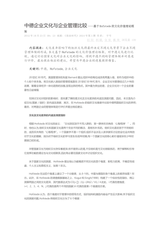 中德企业文化与企业管理比较基于Hofstede的文化价值理论框架
