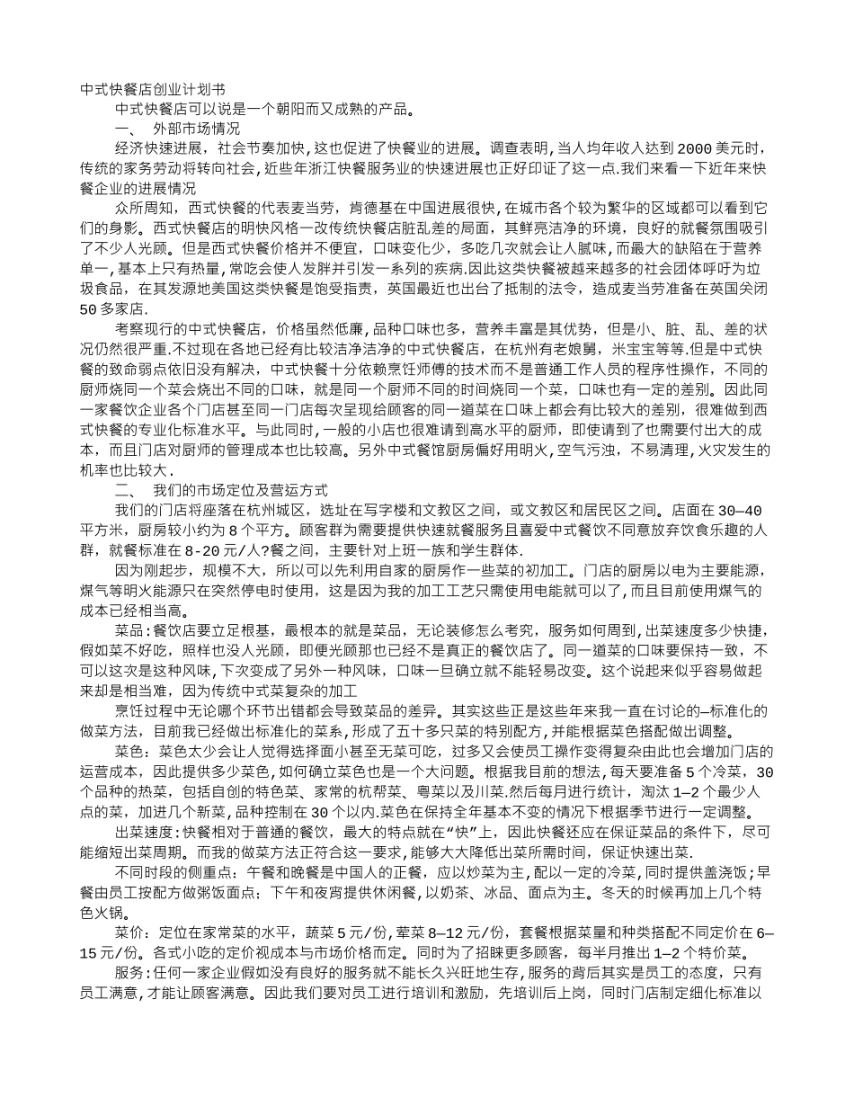中式餐饮创业计划书分析_第1页