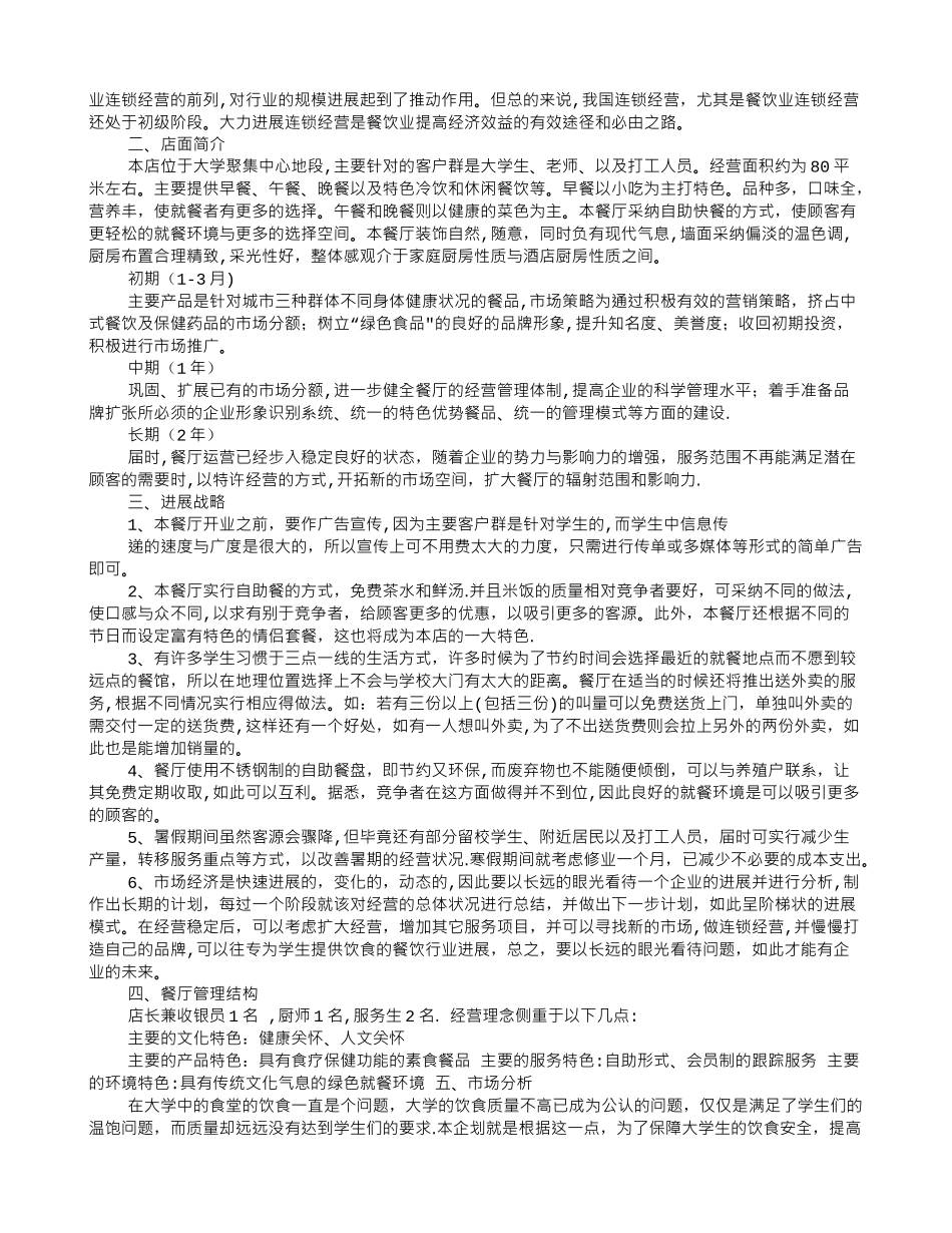 中式餐饮创业计划书分析_第3页