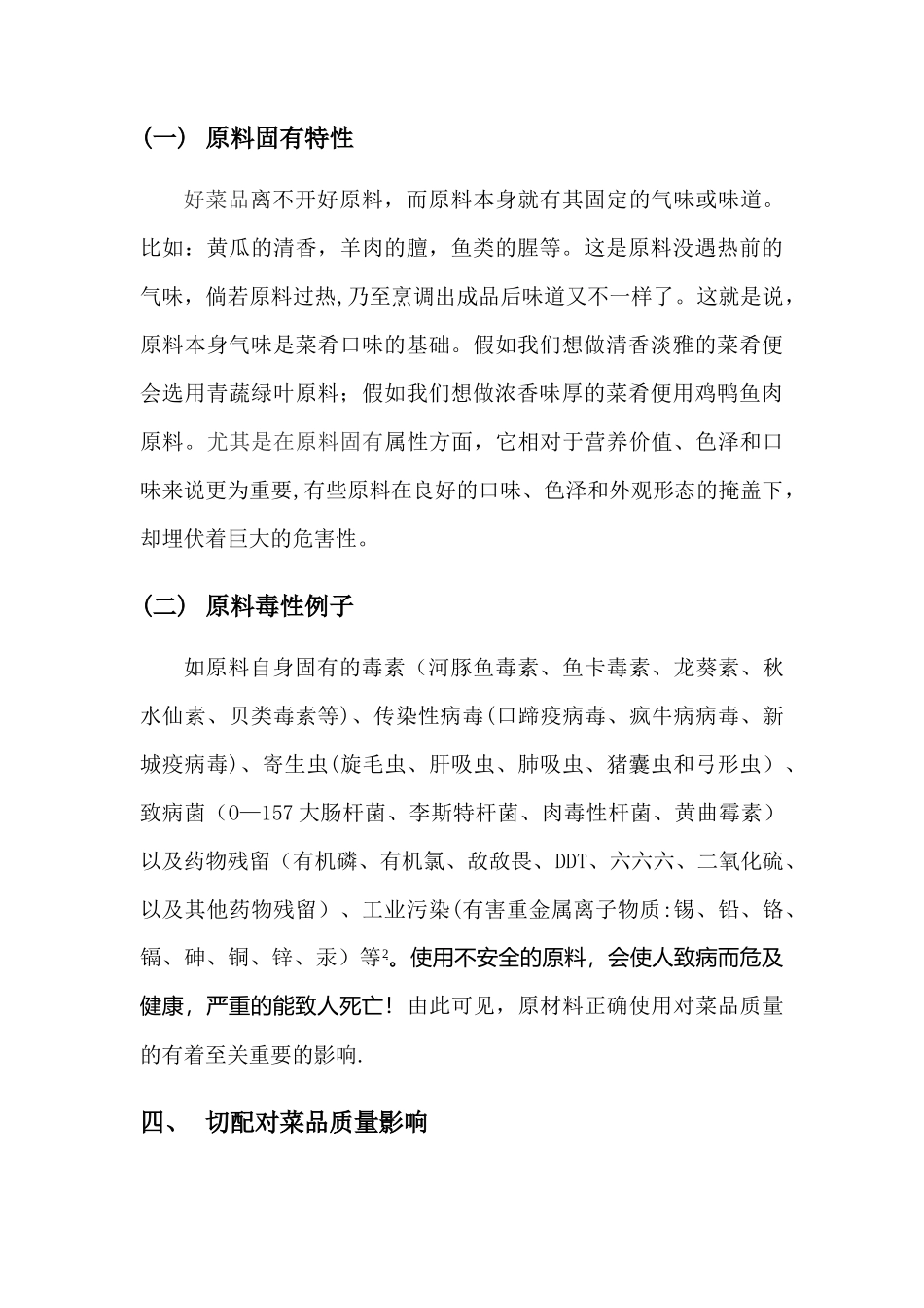 中式烹调技师论文浅谈影响菜品质常见因素_第3页