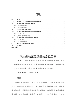 中式烹调技师论文浅谈影响菜品质常见因素