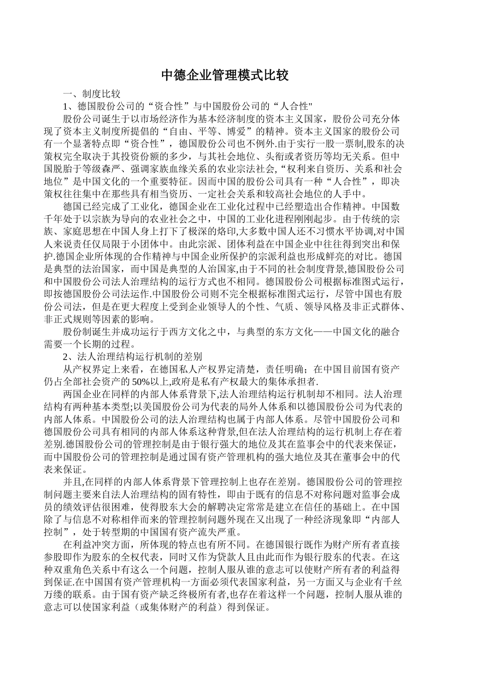 中德企业管理模式的比较_第1页