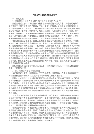 中德企业管理模式的比较