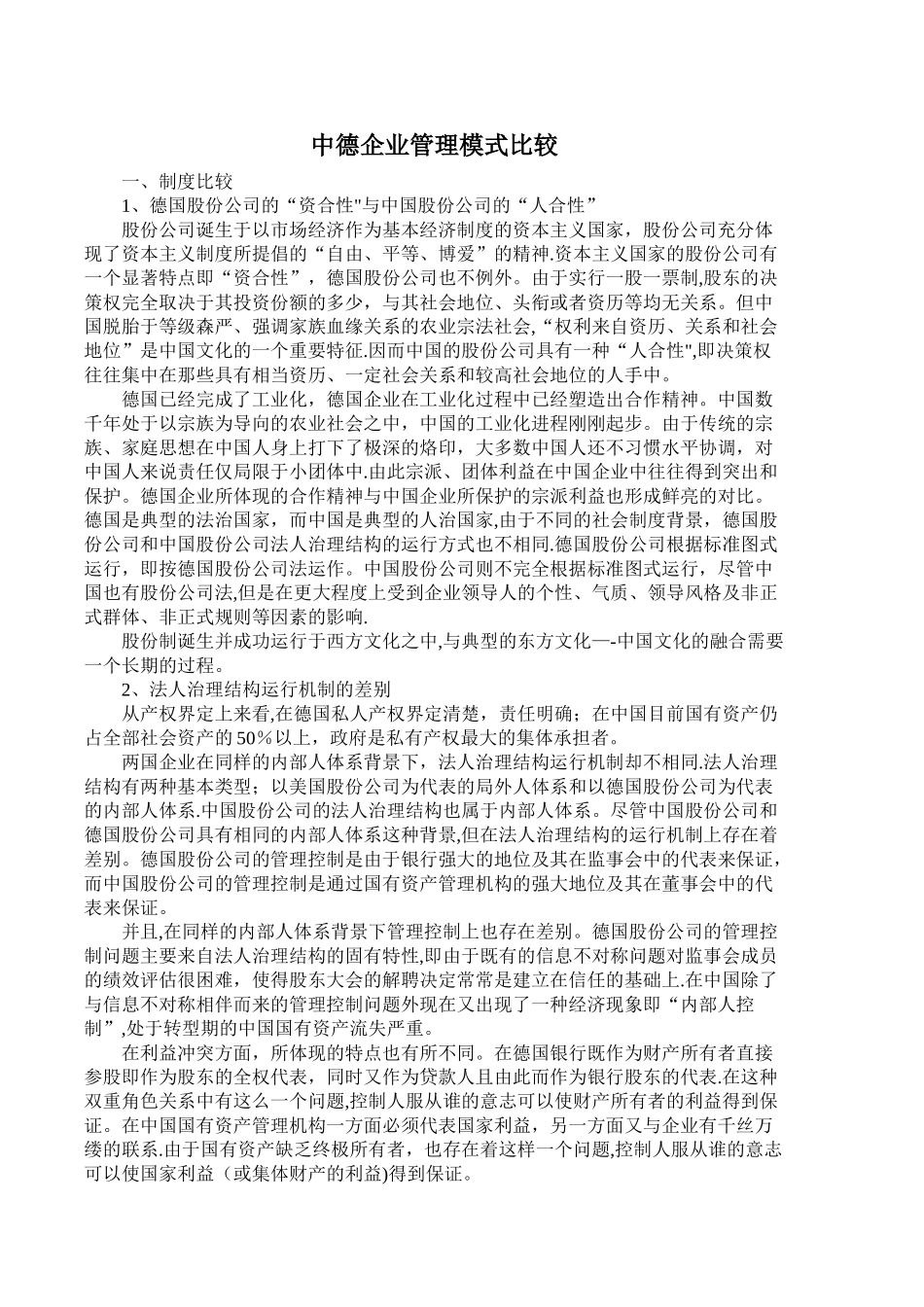 中德企业管理模式的比较.精讲_第1页