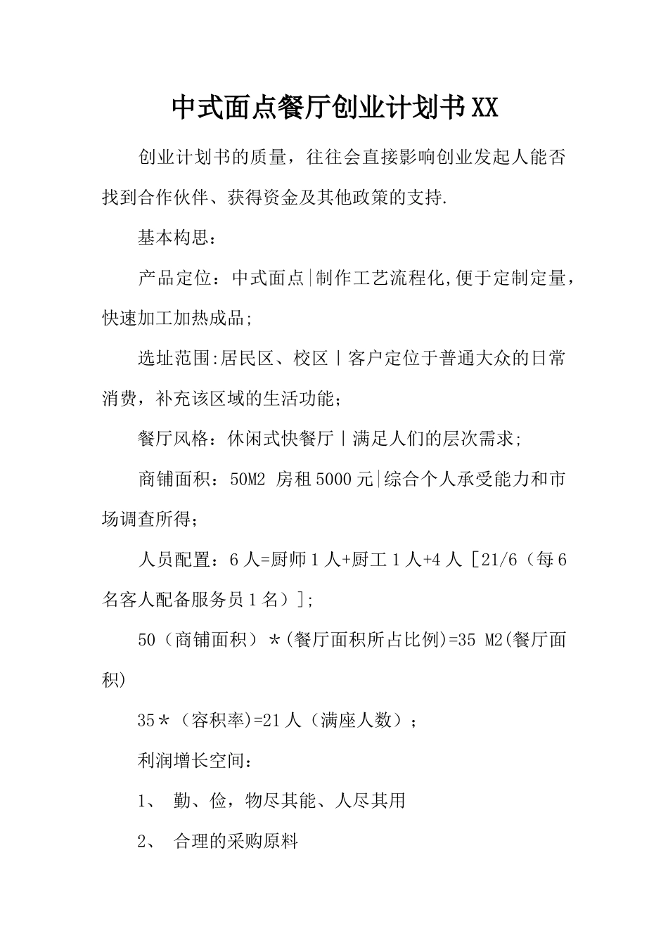 中式面点餐厅创业计划书XX_第1页