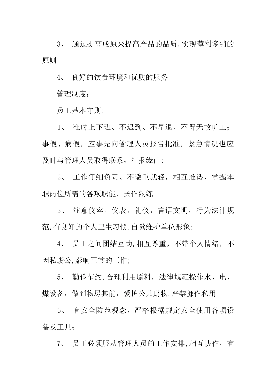 中式面点餐厅创业计划书XX_第2页