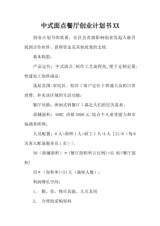 中式面点餐厅创业计划书XX
