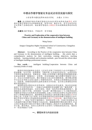 中德合作楼宇智能化专业试点项目实践与探索