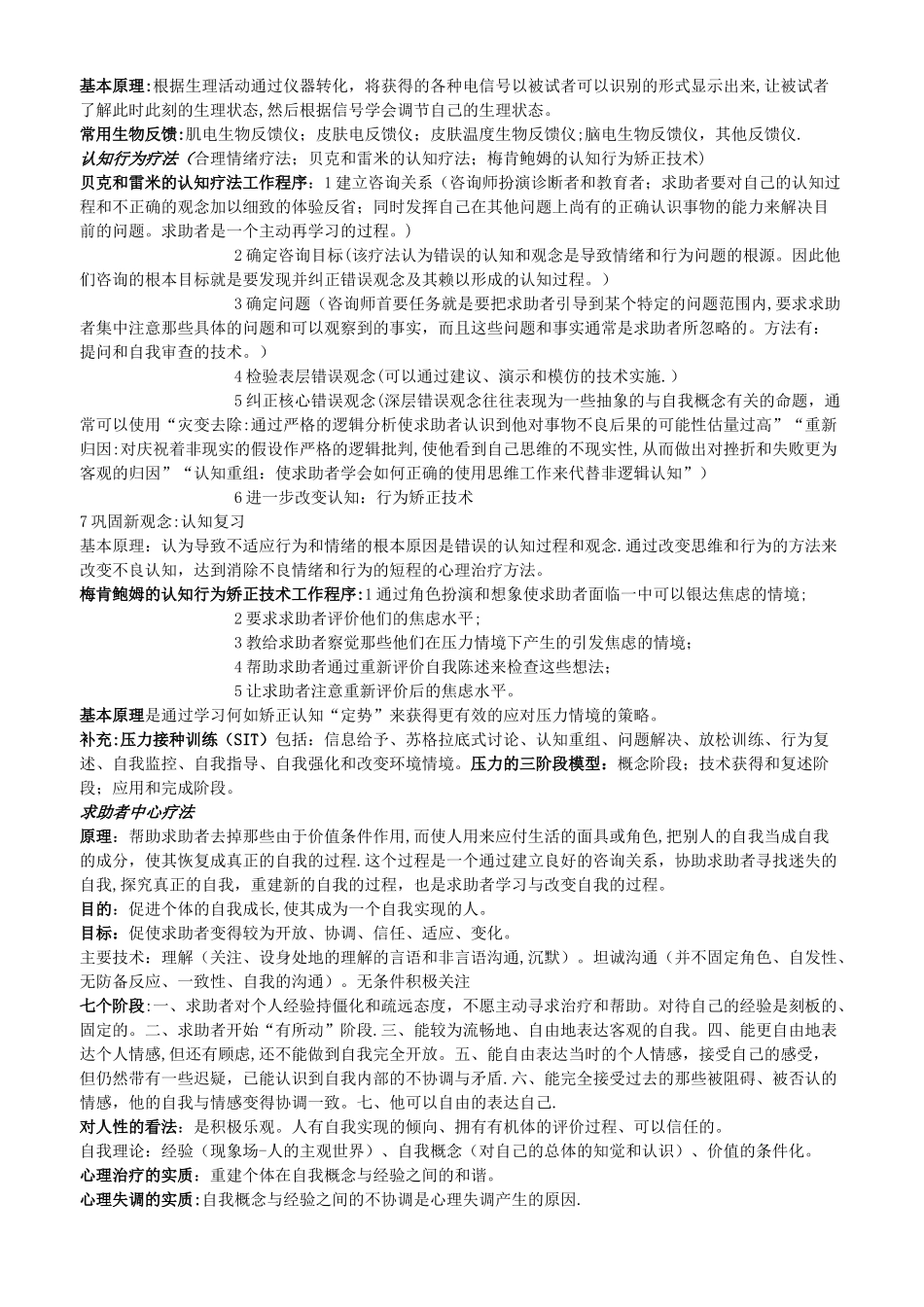 中德心理网各大理论心理咨询师复习资料_第3页