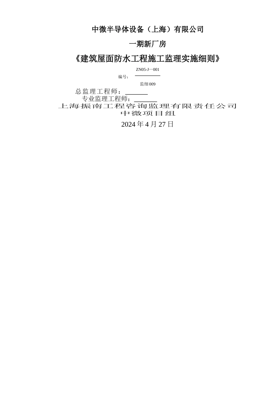 中微建筑屋面防水工程监理实施细则_第1页