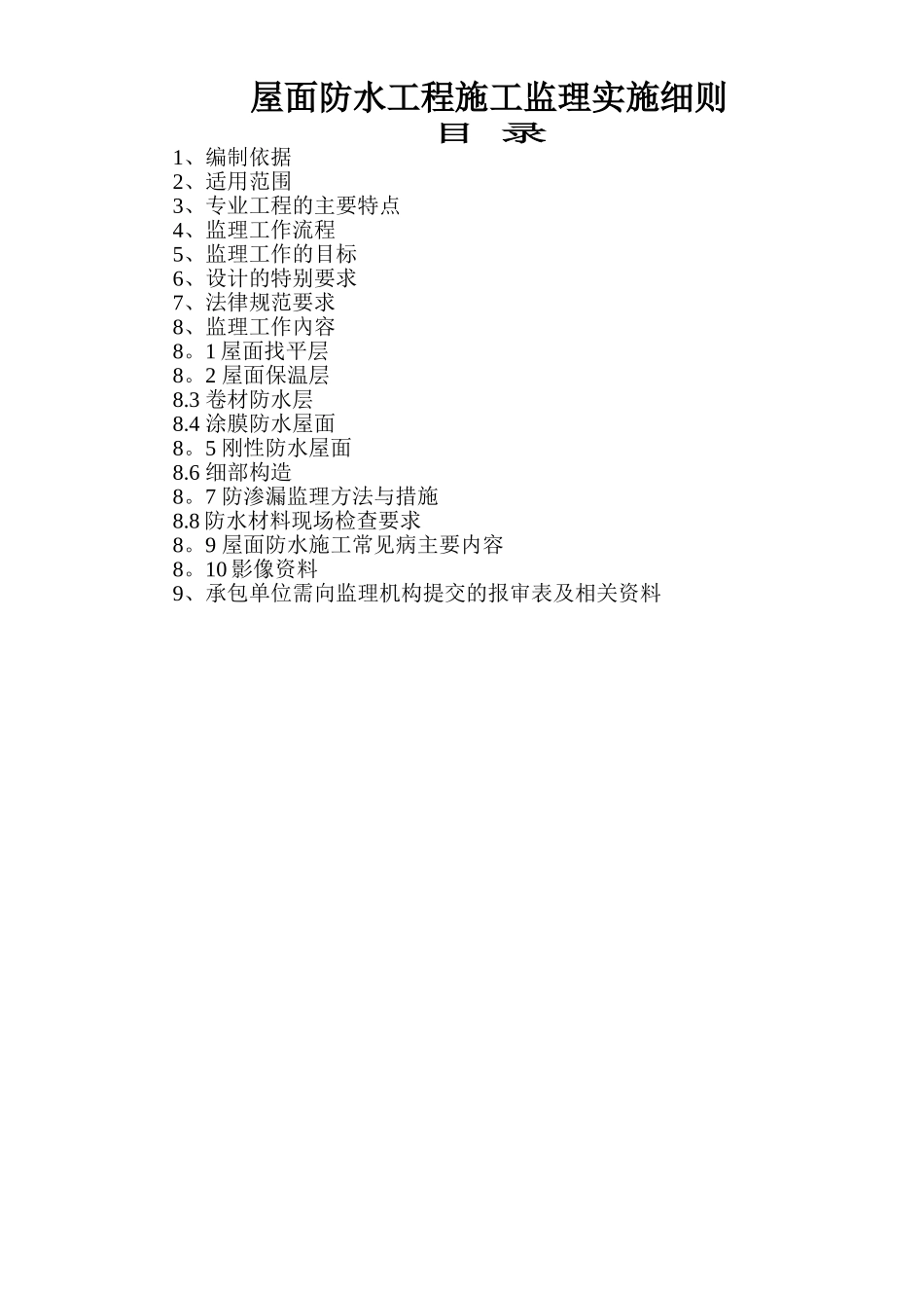 中微建筑屋面防水工程监理实施细则_第2页