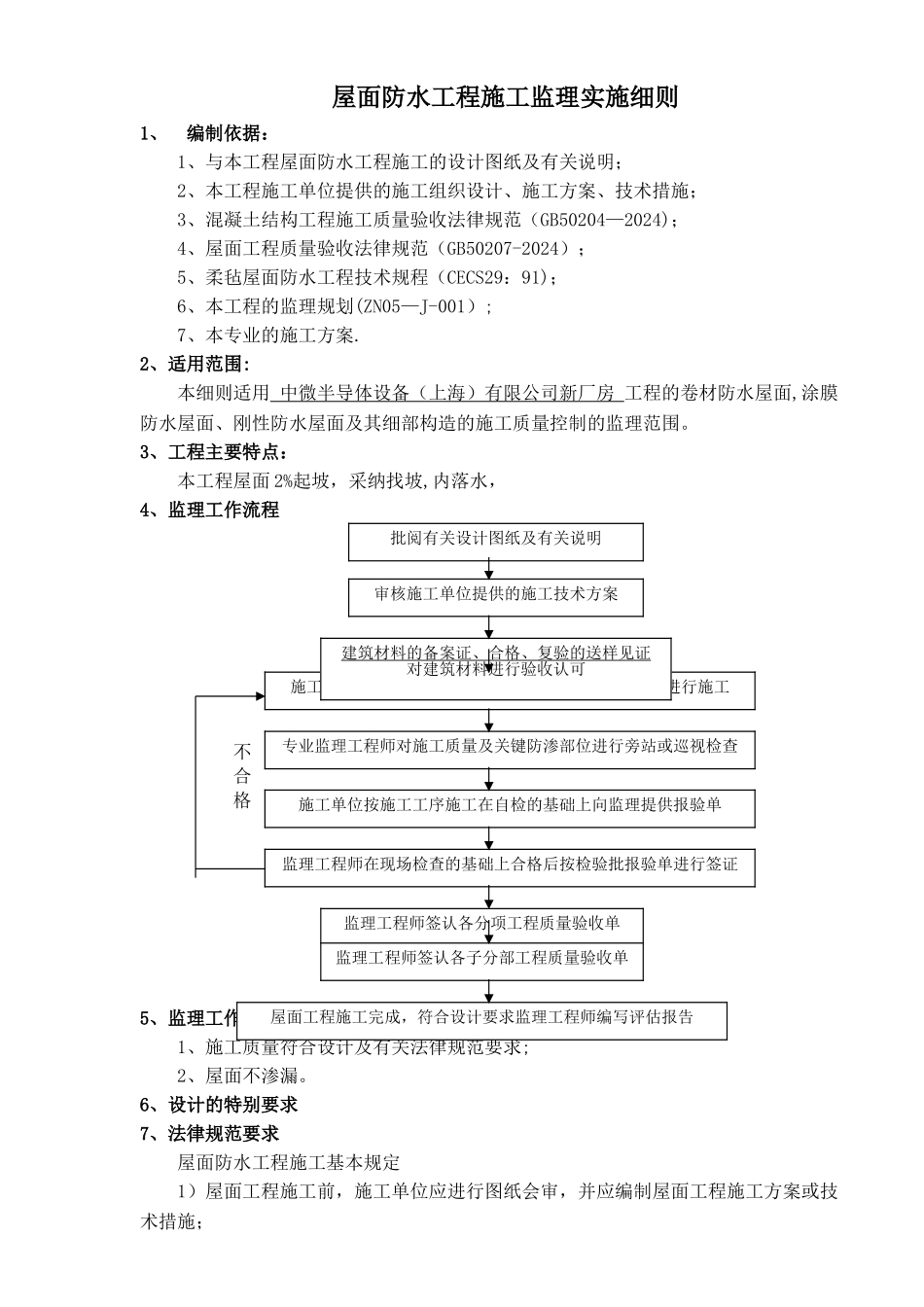 中微建筑屋面防水工程监理实施细则_第3页