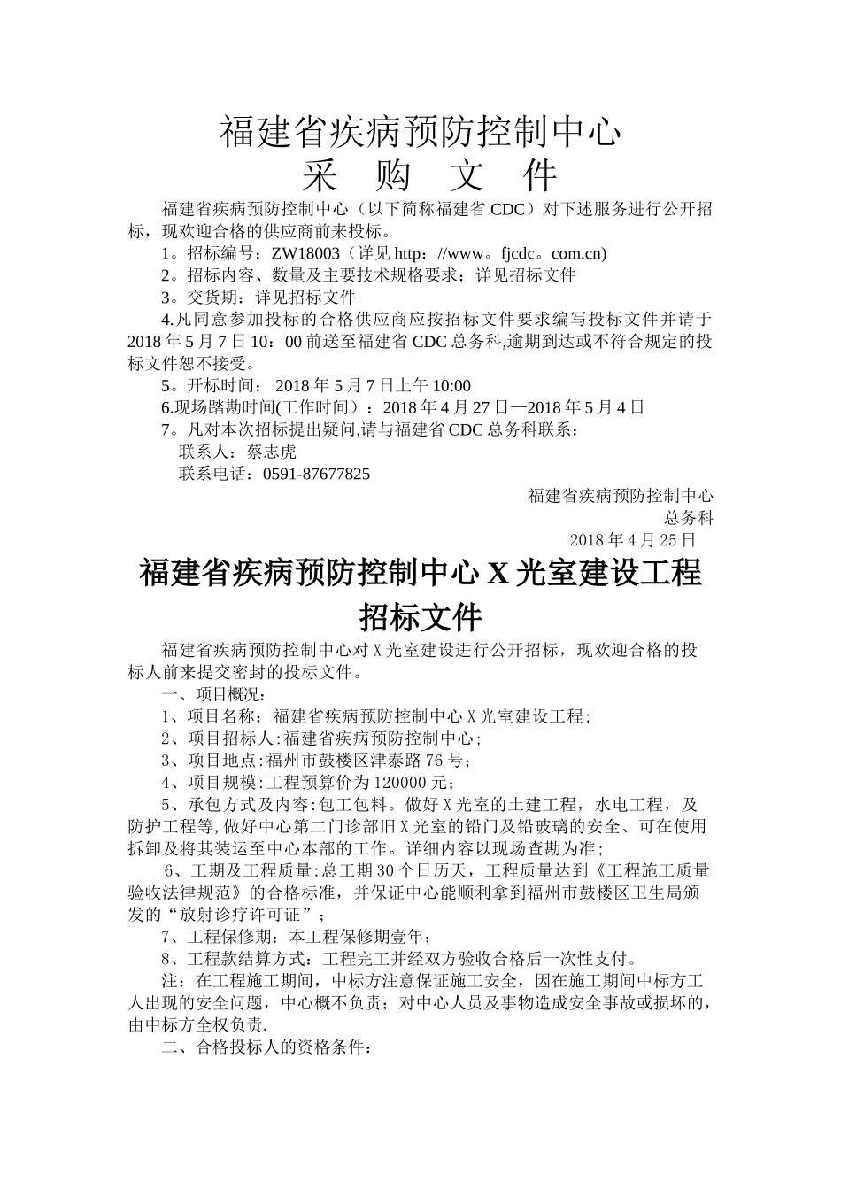 中心X光室项目建设工程招标内容-福建疾病预防控制中心_第1页