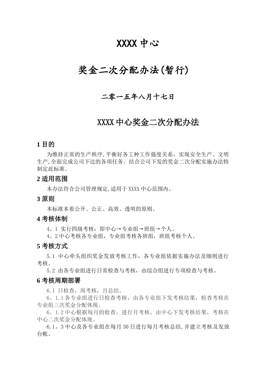 中心二次奖金分配请假劳动纪律管理办法_第1页
