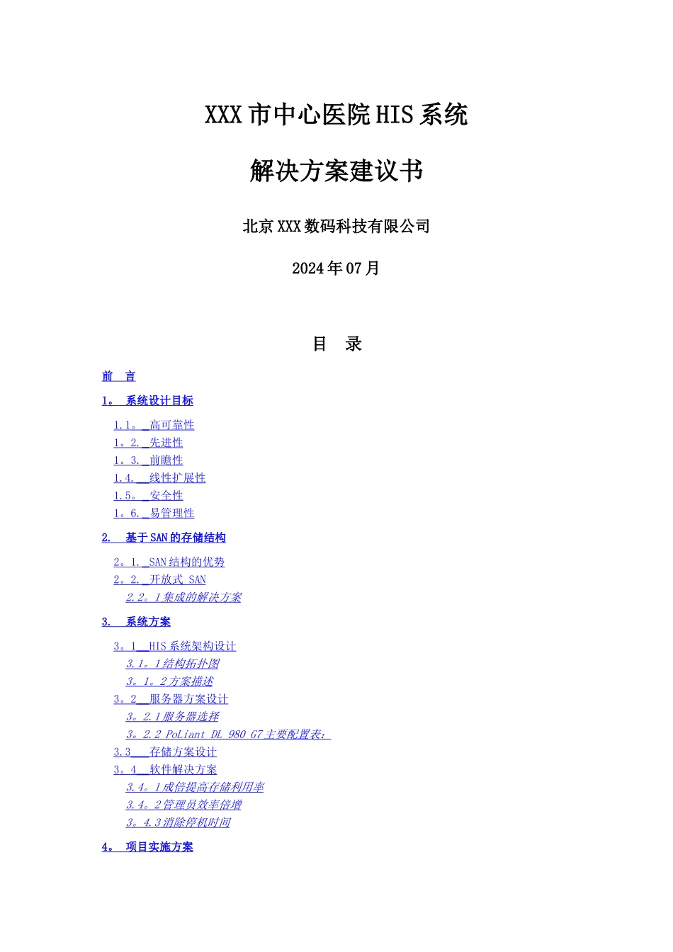 中心医院HIS系统建设方案建议书_第1页