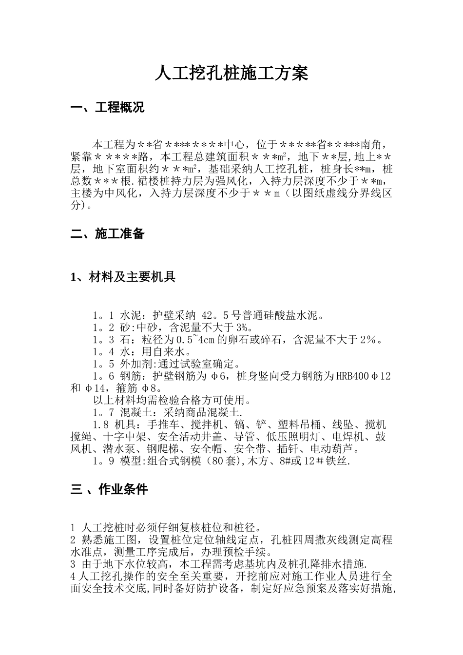 中心人工挖孔桩施工方案_第2页