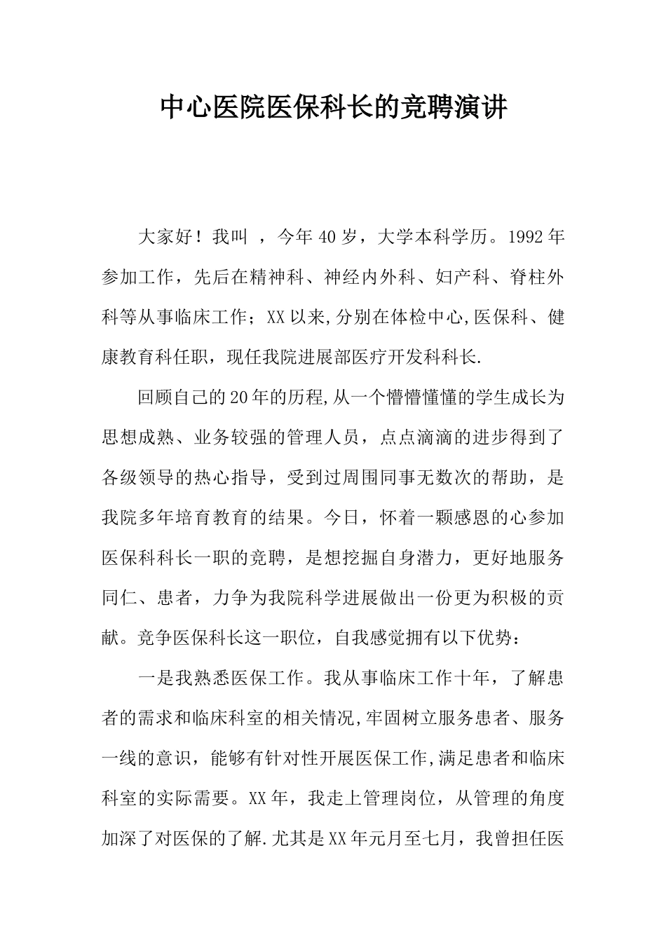 中心医院医保科长的竞聘演讲_第1页