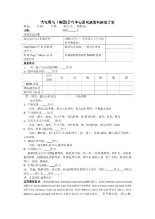 中心医院康复治疗评定及计划书
