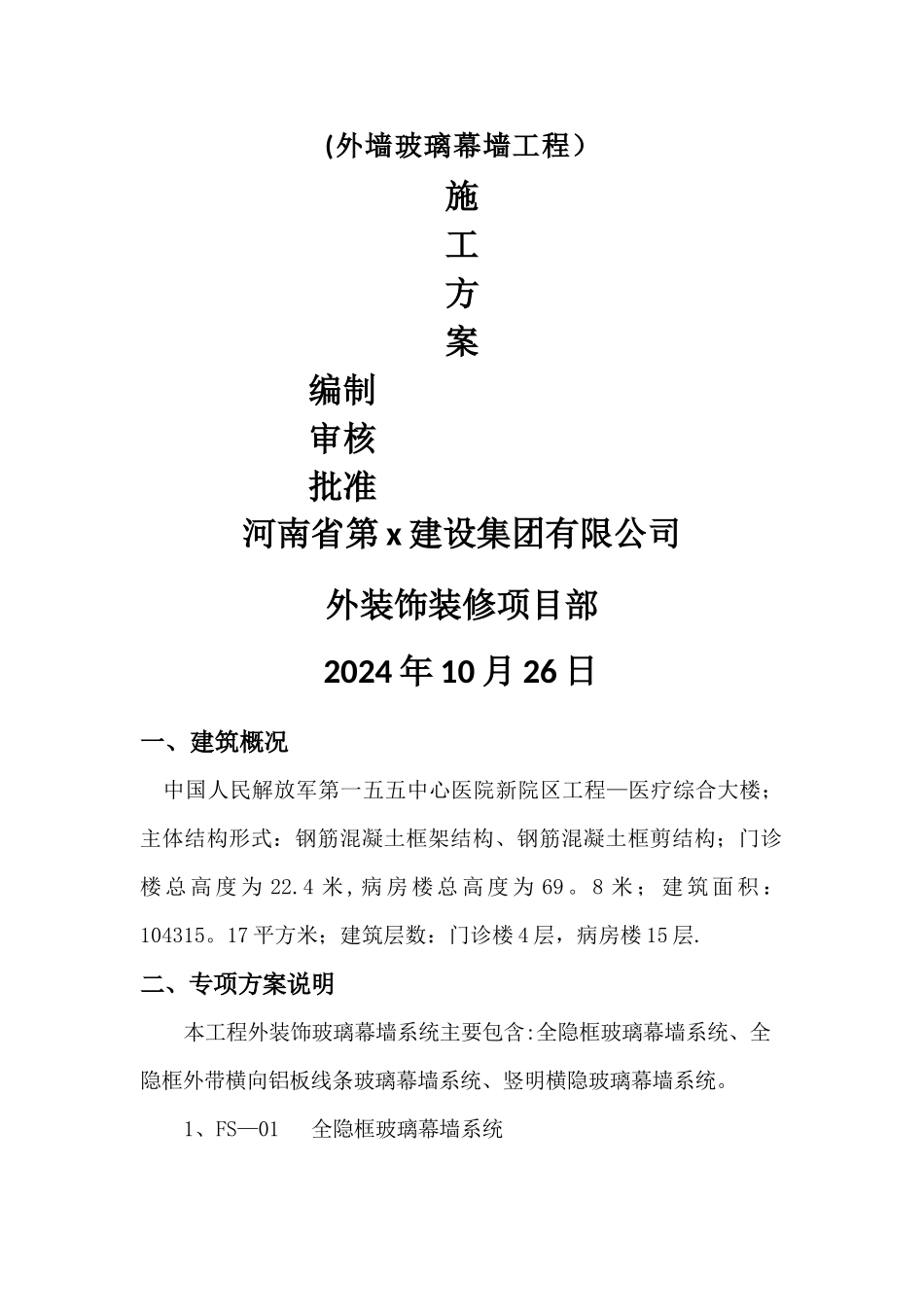 中心医院玻璃幕墙专项施工方案_第1页