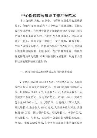 中心医院院长履职工作汇报范本