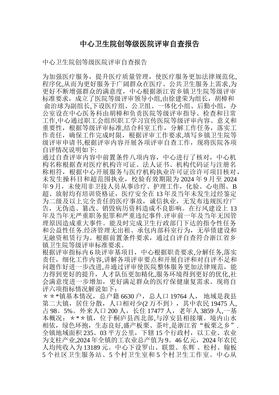 中心卫生院创等级医院评审自查报告_第1页