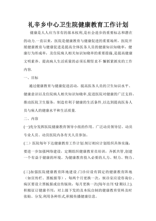中心卫生院健康教育工作计划