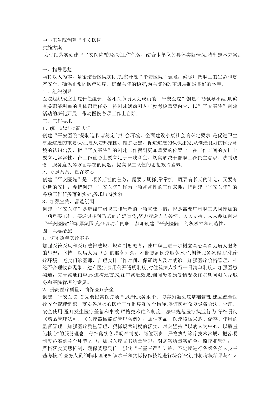中心卫生院创建平安医院实施方案_第1页